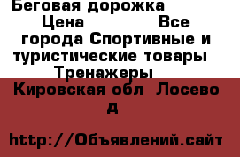 Беговая дорожка QUANTA › Цена ­ 58 990 - Все города Спортивные и туристические товары » Тренажеры   . Кировская обл.,Лосево д.